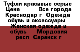 Туфли красивые серые › Цена ­ 300 - Все города, Краснодар г. Одежда, обувь и аксессуары » Женская одежда и обувь   . Мордовия респ.,Саранск г.